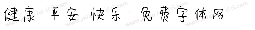 健康 平安 快乐字体转换